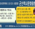 시티투어버스로 즐기는 '군산역사문화탐방' 