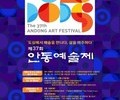 안동예술제 37회, 16일 개막…전시·공연·연극 풍성