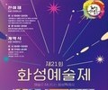 궁평항서 펼쳐지는 예술의 향연, 제21회 화성예술제