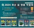 화순군, 전국 최대 규모 '난 명품 박람회' 개최