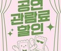 문화생활도 ‘할인 시대’…공연 티켓 지원 본격화