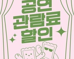 문화생활도 ‘할인 시대’…공연 티켓 지원 본격화
