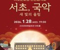전통과 클래식이 잇다…서초 신년음악회