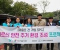 SPC, '안전 주거 환경 조성' 임직원 봉사활동 진행