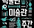 박물관의 변신…전시 넘어 공감·치유의 공간으로
