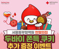 서울동부혈액원, 혈액 부족에 ‘두쫀쿠’ 이벤트