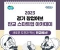경기도 '판교 스타트업 아카데미' 다음달 창업교육 운영