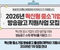중소기업·소상공인 방송광고 제작비 지원