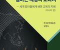 한국문학예술원, 『엄마는 세상의 교과서』 출간