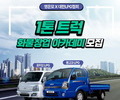 LPG 1톤 트럭 화물창업 아카데미 참가자 모집