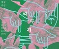 모두예술극장, 배리어프리 연극 ‘깍두기’ 선보인다