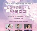 인천대공원 벚꽃축제, 오는 6~7일 이틀간 개최