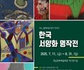 화폭에 흐른 100년 – 한국 서양화의 여정