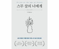 스무 살에게 전하는 삶의 지혜를 전하는 책