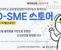 네이버, 디지털 창업가 위한 'D-SME 스토어' 기획전 개최