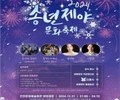 인천문화예술회관, 제야의 종소리로 새해맞이 행사