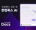 한컴, AI 구독형 문서 서비스 '한컴독스' 베타 공개