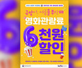 영화 ‘6천 원 할인권’ 450만 장 선착순 배포