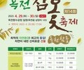  제14회 '옥천참옻축제'... 오는  29일~30일 개최
