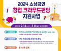 인천시, 소상공인 '창업 크라우드 펀딩' 모집