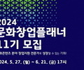 경기도, 문화콘텐츠전문가 '문화창업플래너' 모집