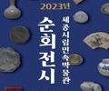 세종시립민속박물관 순회전시 개최