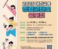 대전시교육청, 청렴 공모전 개최…30일까지 접수