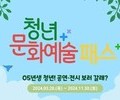 '청년 문화예술패스' 발급률 12일 만에 50% 돌파