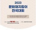 전국 문화재지킴이 제주에 400여 명 모인다