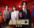 ‘Stove League’ Returns with Japanese Remake