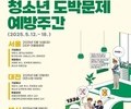 청소년 도박 예방주간…전국서 교육·캠페인 진행