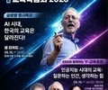 양천구, AI 교육 방향 모색하는 포럼 연다
