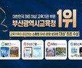 부산시교육청, SNS 소통 성과로 교육부문 대상 영예