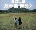 70만원 들고 청년들의 제주 체류 도전기