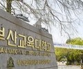 서울교대 부산교대 정시 경쟁률 2대1에 미달 수준