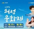의성문화제, 전통과 예술이 어우러진 ‘문화 놀이터’로 열린다