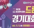 '제2회 울산광역시장배 드론 경기대회' 개최
