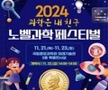 대전시교육청, '2024 노벨과학페스티벌' 개최