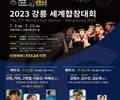 '2023 강릉 세계합창대회' 개최