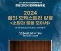 강릉에서 올림픽과 공연예술을 함께 즐기자!