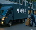 새벽배송 금지, 지역경제 ‘정면 충돌’