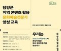 담양군문화재단, 문화예술 전문가 양성 기초과정 모집