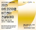 예술인 창작·창업 돕는 ‘2025 컨설팅데이’ 2회 개최