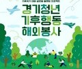 경기도 청년들, 해외서 기후위기 해법 찾는다…기후특사단 모집
