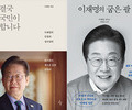 베스트셀러 '이재명 열풍' 싹쓸이