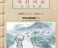 신안 저녁노을미술관서 정약전 '자산어보' 전시