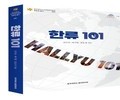 한류를 ‘문화 실천’으로 조망하는 최초의 입체형 입문서 '한류 101' 출간