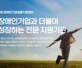 장애인 창업지원 전문가 모집