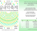 국악 실내악의 현재와 미래 '2024 실내악축제' 개최
