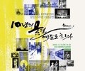 예술의 도시 충주, 10년의 파도 출현